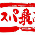 筋トレはコスパ