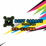 カラーリング専用アカウント