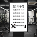 2月の残りの予定