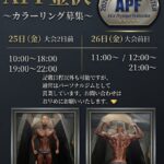 APF金沢大会前のカラーリング