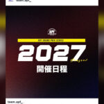 来年の大会スケジュール早くも公開