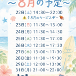 8月末までのスケジュール
