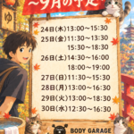 9月の予定(お得情報掲載)